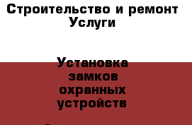 Строительство и ремонт Услуги - Установка замков,охранных устройств. Свердловская обл.,Нижний Тагил г.